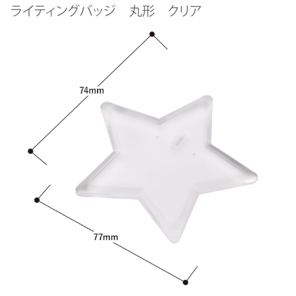 【アウトレット】ライティングバッジ：星形の商品画像6枚目