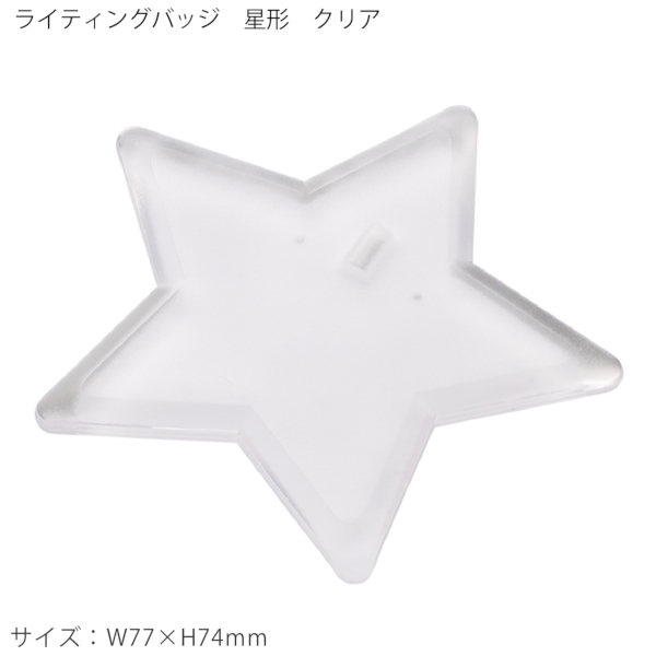 【アウトレット】ライティングバッジ：星形の商品画像8枚目