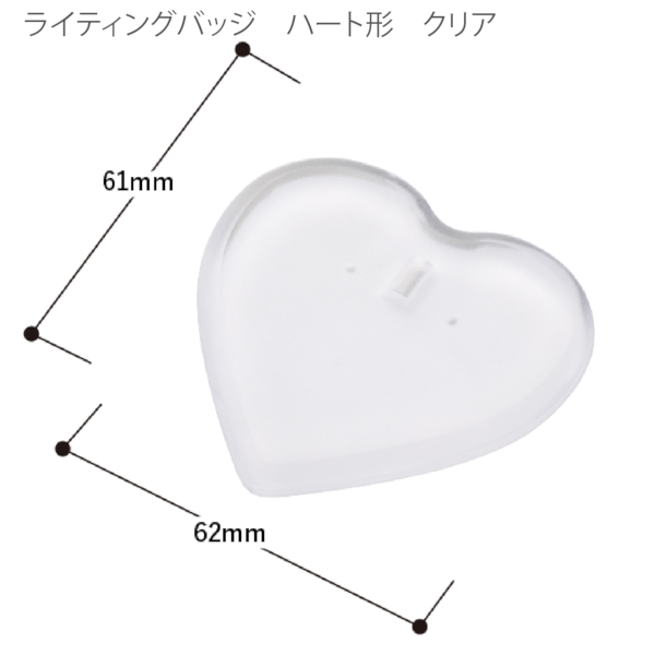 【アウトレット】ライティングバッジ：ハート形の商品画像6枚目