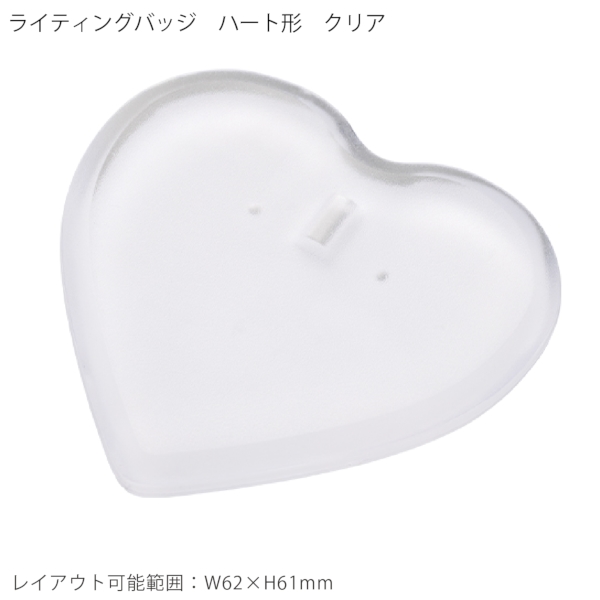 【アウトレット】ライティングバッジ：ハート形の商品画像8枚目