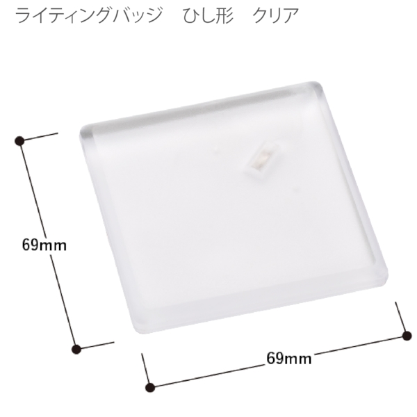 【アウトレット】ライティングバッジ：ひし形の商品画像6枚目