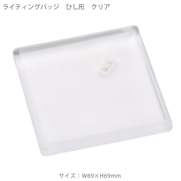 【アウトレット】ライティングバッジ：ひし形の商品画像8枚目