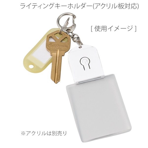 ライティングキーホルダー(アクリル板対応)：ブラックの商品画像4枚目
