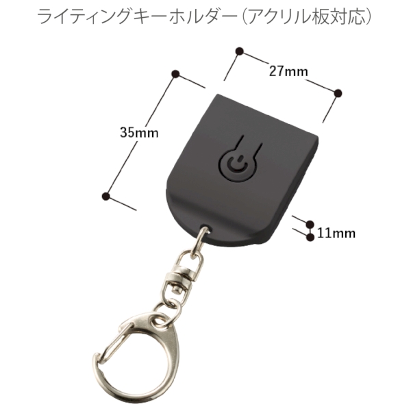 ライティングキーホルダー(アクリル板対応)：ブラックの商品画像6枚目