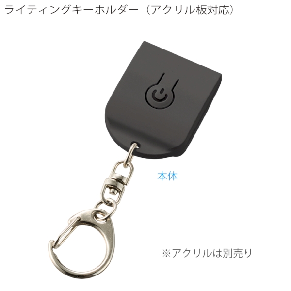 ライティングキーホルダー(アクリル板対応)：ブラックの商品画像7枚目