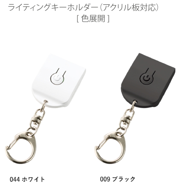 ライティングキーホルダー(アクリル板対応)：ブラックの商品画像8枚目