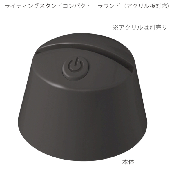 【アウトレット】ライティングスタンドコンパクト　ラウンド(アクリル板対応)：ブラックの商品画像7枚目