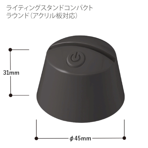 【アウトレット】ライティングスタンドコンパクト　ラウンド(アクリル板対応)：ホワイトの商品画像6枚目