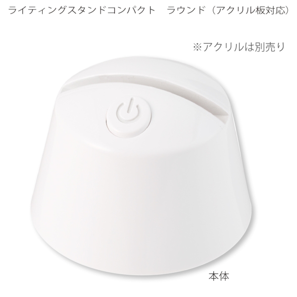 【アウトレット】ライティングスタンドコンパクト　ラウンド(アクリル板対応)：ホワイトの商品画像7枚目