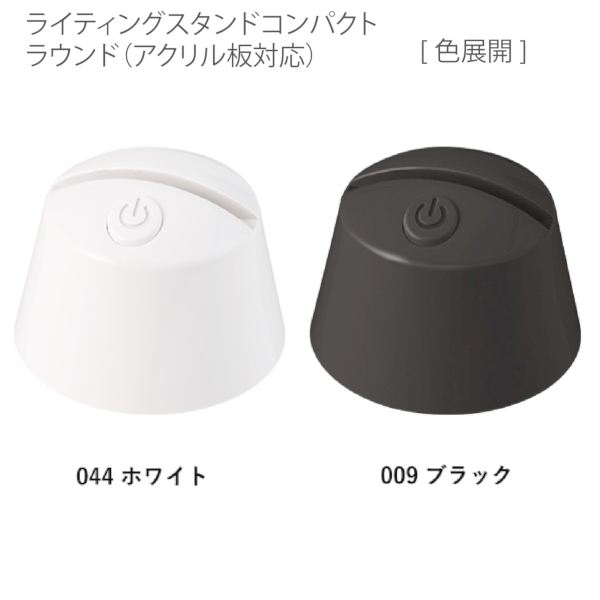 【アウトレット】ライティングスタンドコンパクト　ラウンド(アクリル板対応)：ホワイトの商品画像8枚目