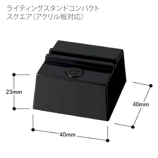 【アウトレット】ライティングスタンドコンパクト　スクエア(アクリル板対応)：ブラックの商品画像6枚目