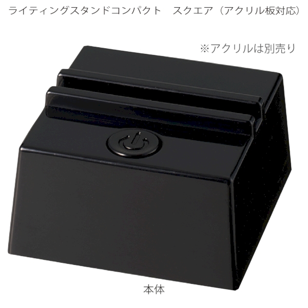 【アウトレット】ライティングスタンドコンパクト　スクエア(アクリル板対応)：ブラックの商品画像7枚目