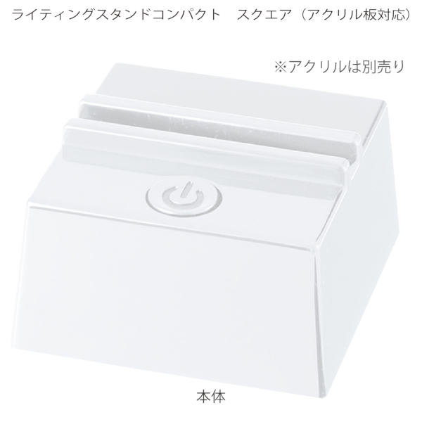 【アウトレット】ライティングスタンドコンパクト　スクエア(アクリル板対応)：ホワイトの商品画像7枚目