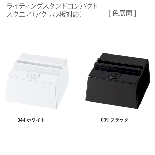 【アウトレット】ライティングスタンドコンパクト　スクエア(アクリル板対応)：ホワイトの商品画像8枚目