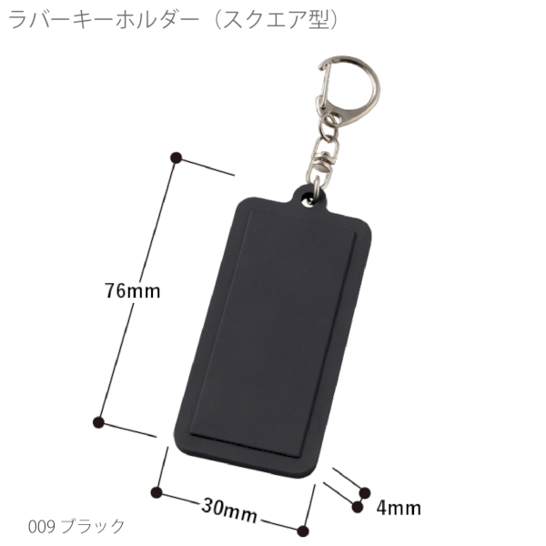 ラバーキーホルダー(スクエア型)：ブラックの商品画像8枚目