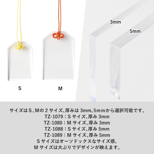 アクリルお守り(M)3mm：クリアの商品画像4枚目