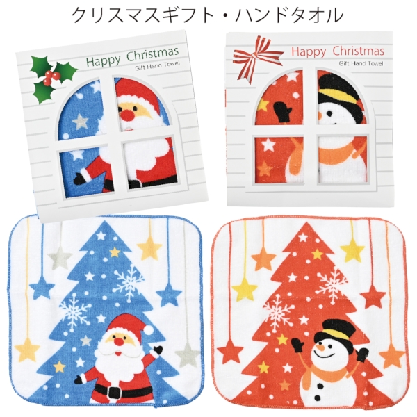 クリスマスギフト・ハンドタオル：25B0731 【Christmas　Xmas】