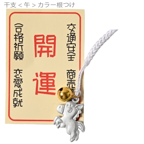 干支<午>カラー根つけ：25B1634 【2026干支　午　正月】の商品画像2枚目