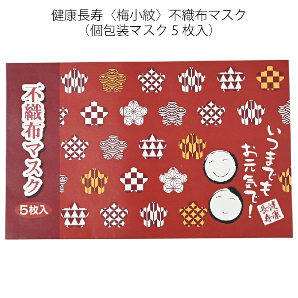 健康長寿〈梅小紋〉不織布マスク（個包装マスク5枚入）：25B3431 【敬老・縁起物】の商品画像2枚目