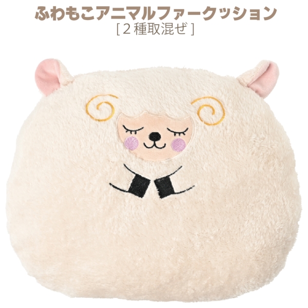 ふわもこアニマルファークッション：25B3731の商品画像4枚目