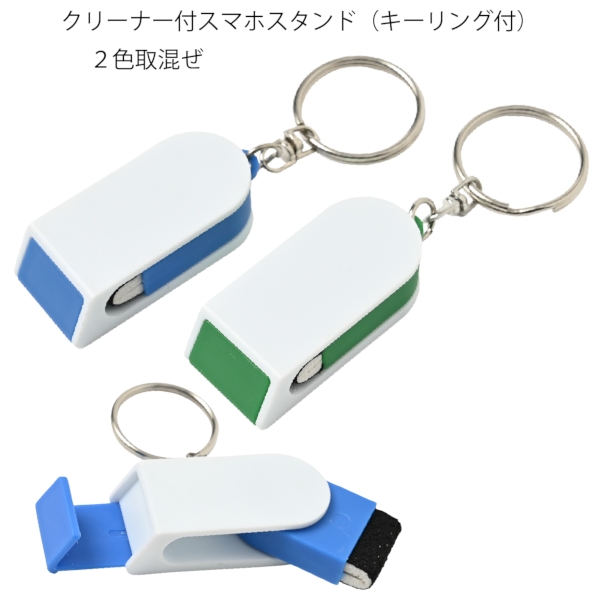 クリーナー付スマホスタンド（キーリング付）：25B3932の商品画像2枚目