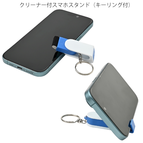クリーナー付スマホスタンド（キーリング付）：25B3932の商品画像4枚目