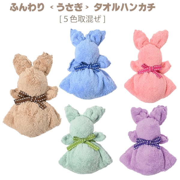 ふんわり<うさぎ>タオルハンカチ：25B4131  【アレンジタオル】の商品画像3枚目