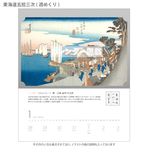 東海道五拾三次(週めくり)｜イラスト・写真（日本） 卓上カレンダー2026午年の商品画像3枚目
