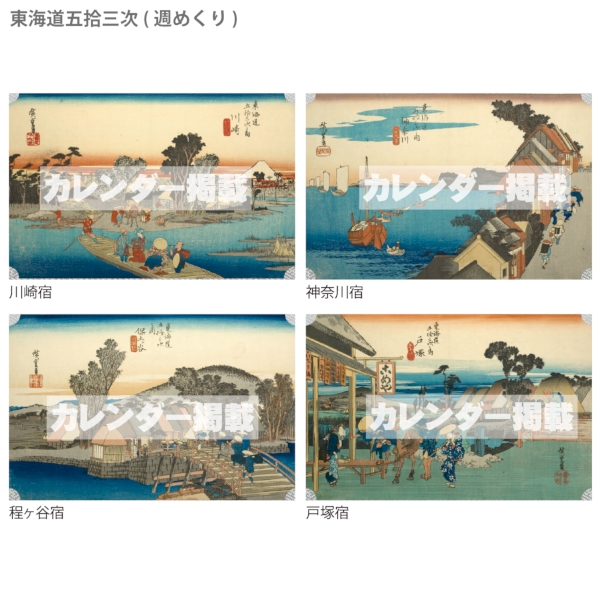 東海道五拾三次(週めくり)｜イラスト・写真（日本） 卓上カレンダー2026午年の商品画像4枚目