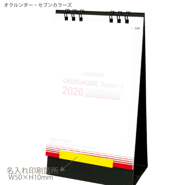 オクルンダー・セブンカラーズ｜多機能（特殊形状） 卓上カレンダー2026午年の商品画像3枚目