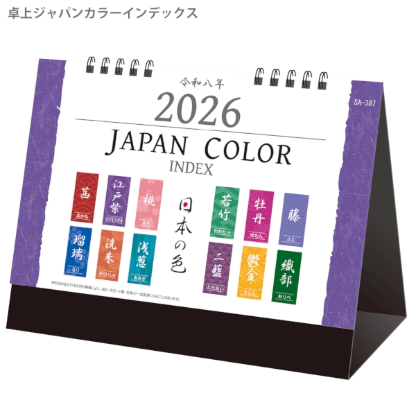 卓上ジャパンカラーインデックス｜イラスト・写真（動物・植物） 卓上カレンダー2026午年の商品画像2枚目