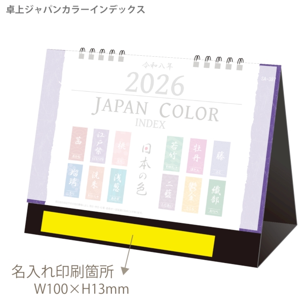 卓上ジャパンカラーインデックス｜イラスト・写真（動物・植物） 卓上カレンダー2026午年の商品画像3枚目