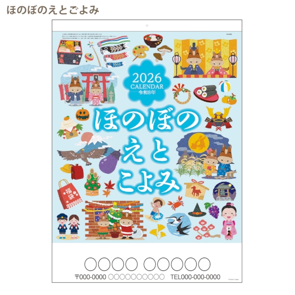 ほのぼのえとごよみ｜イラスト・写真 壁掛けカレンダー2026午年の商品画像2枚目