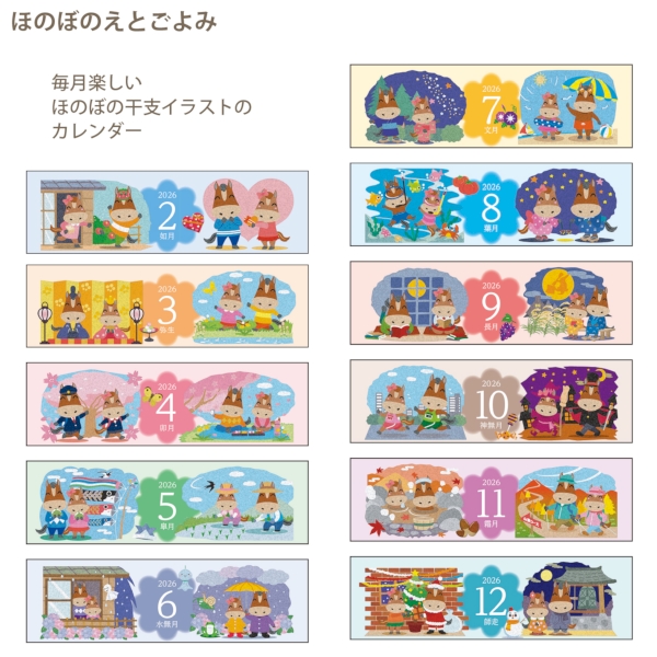 ほのぼのえとごよみ｜イラスト・写真 壁掛けカレンダー2026午年の商品画像4枚目