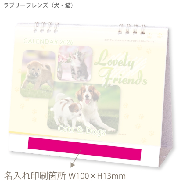 ラブリーフレンズ(犬・猫)｜イラスト・写真（動物・植物） 卓上カレンダー2026午年の商品画像3枚目