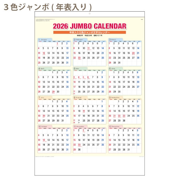3色ジャンボ(年表入り)｜文字月表 壁掛けカレンダー2026午年の商品画像2枚目