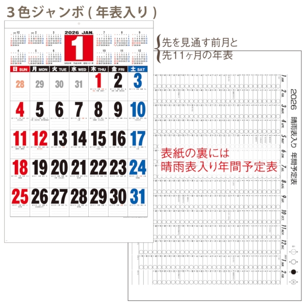3色ジャンボ(年表入り)｜文字月表 壁掛けカレンダー2026午年の商品画像3枚目