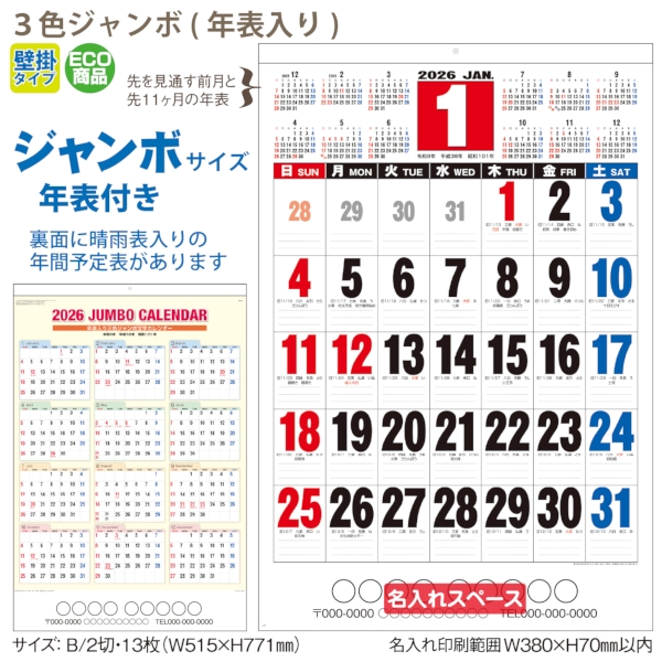 3色ジャンボ(年表入り)｜文字月表 壁掛けカレンダー2026午年