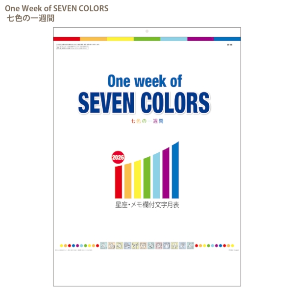 One　Week　of　SEVEN　COLORS　七色の一週間｜文字月表 壁掛けカレンダー2026午年の商品画像2枚目
