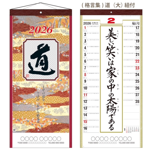 (格言集)道(大)　紐付｜格言 壁掛けカレンダー2026午年の商品画像2枚目