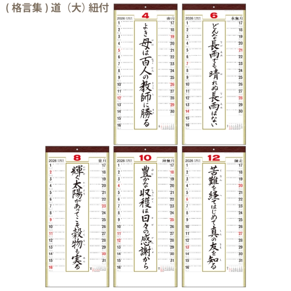 (格言集)道(大)　紐付｜格言 壁掛けカレンダー2026午年の商品画像3枚目