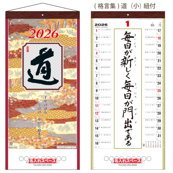 (格言集)道(小)　紐付｜格言 壁掛けカレンダー2026午年の商品画像2枚目