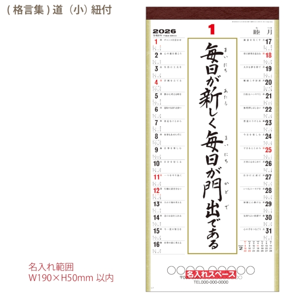 (格言集)道(小)　紐付｜格言 壁掛けカレンダー2026午年の商品画像4枚目