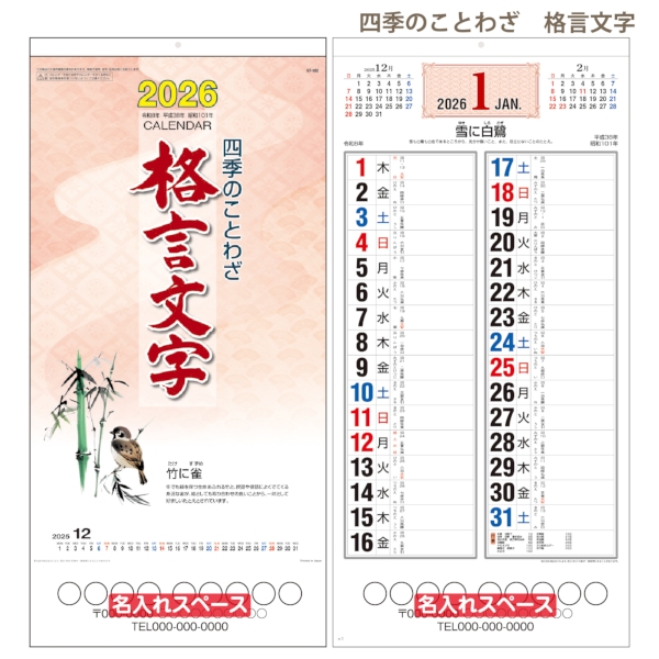 四季のことわざ　格言文字｜格言 壁掛けカレンダー2026午年の商品画像2枚目