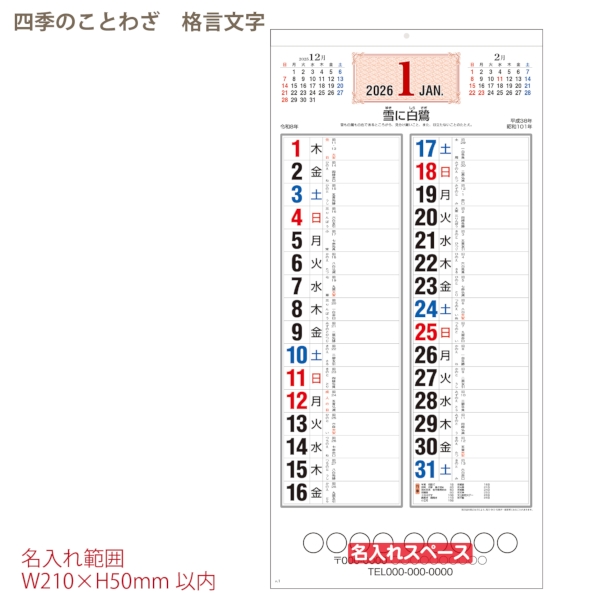 四季のことわざ　格言文字｜格言 壁掛けカレンダー2026午年の商品画像4枚目