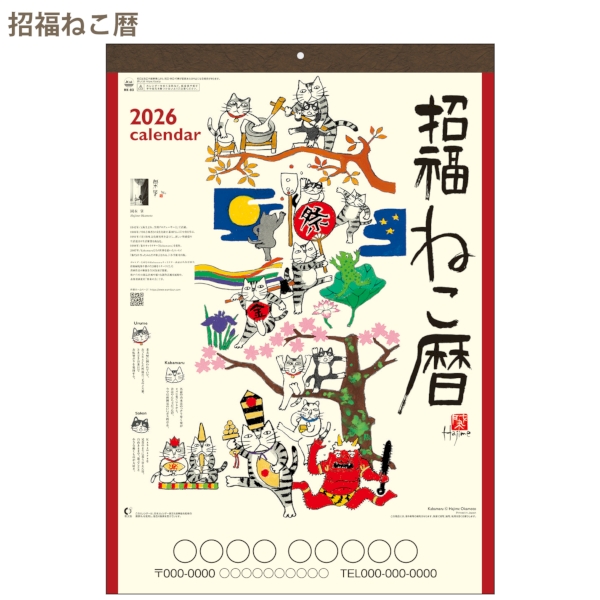 招福ねこ暦｜イラスト・写真 壁掛けカレンダー2026午年の商品画像2枚目