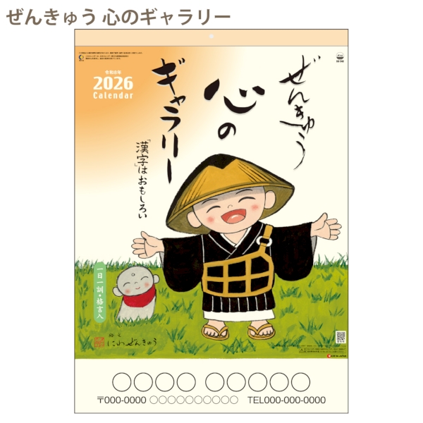 ぜんきゅう　心のギャラリー｜イラスト・写真 壁掛けカレンダー2026午年の商品画像2枚目