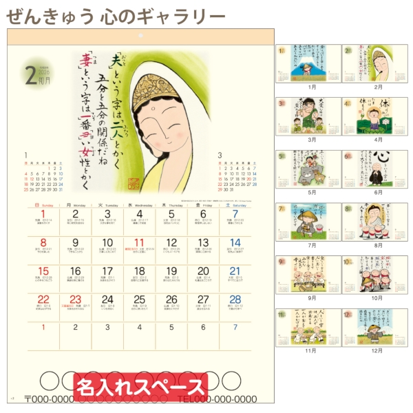 ぜんきゅう　心のギャラリー｜イラスト・写真 壁掛けカレンダー2026午年の商品画像3枚目