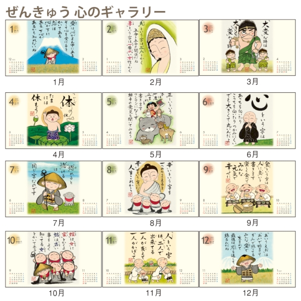 ぜんきゅう　心のギャラリー｜イラスト・写真 壁掛けカレンダー2026午年の商品画像4枚目