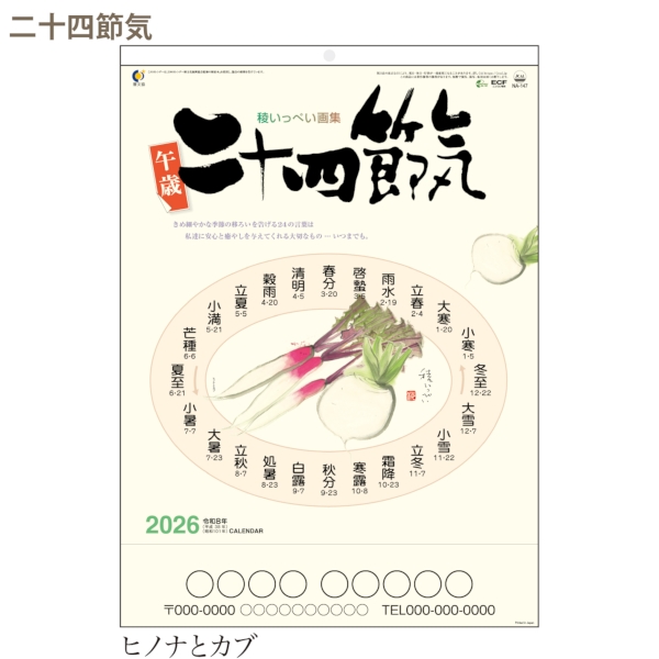 二十四節気｜健康 壁掛けカレンダー2026午年の商品画像2枚目